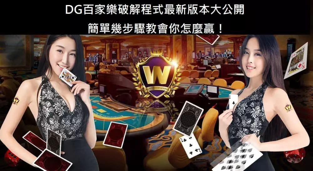 DG百家樂破解程式最新版本大公開，簡單幾步驟教會你怎麼贏！