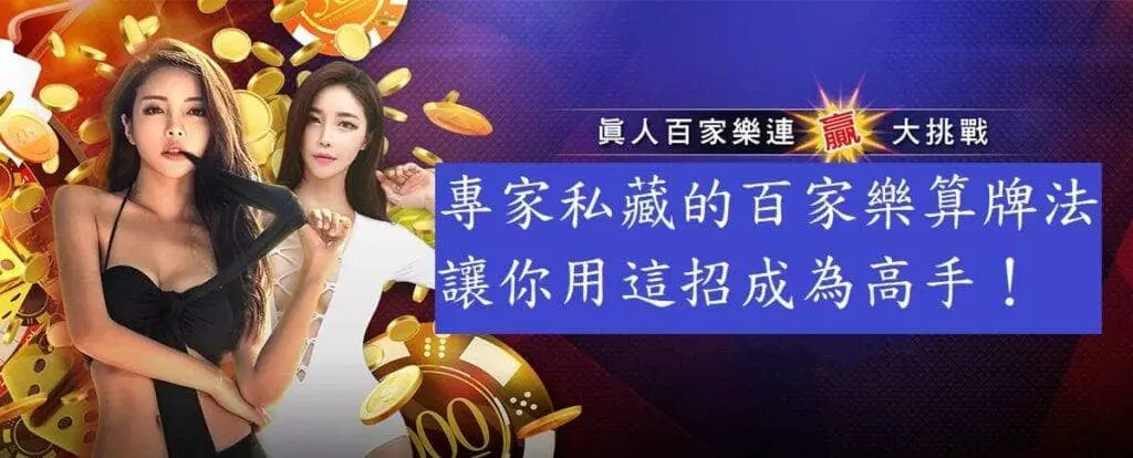 專家私藏的百家樂算牌法，讓你用這招成為高手！