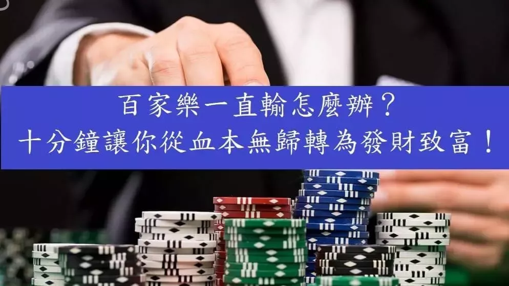 百家樂一直輸怎麼辦？十分鐘讓你從血本無歸轉為發財致富！