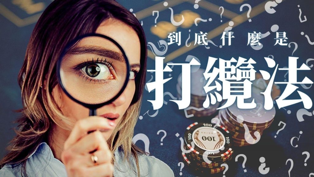 百家樂纜,百家樂纜法,百家樂直纜法,階梯纜法必勝,百家樂打纜