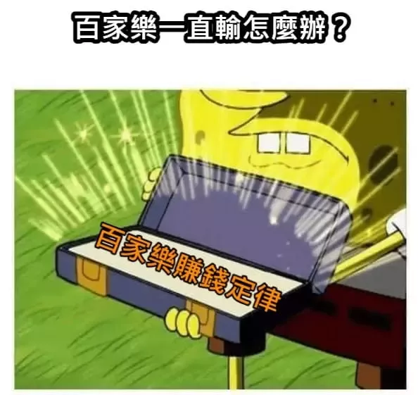 百家樂賺錢定律讓你殺遍賭場