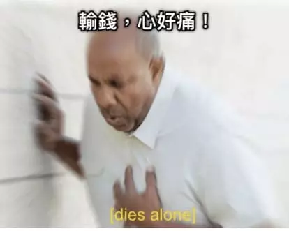 想到我之前就輸錢的歲月心就好痛