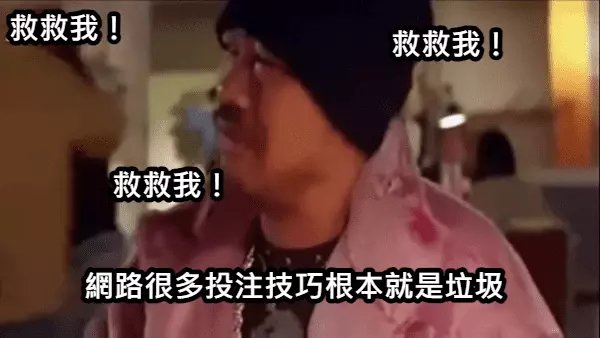 自己要有辨別的能力不要被網路上的半吊子大神給騙了