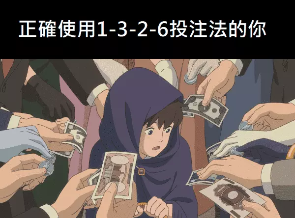 1-3-2-6投注法幫助你在DG百家樂中贏大錢！