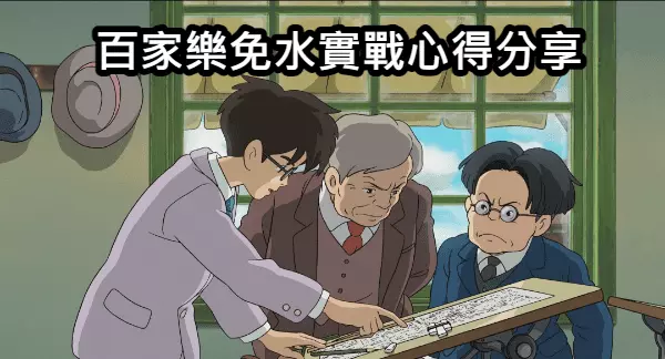 免水百家樂,免傭百家樂,百家樂免佣,免佣百家樂,DG線上百家樂 免傭百家樂實戰心得分享