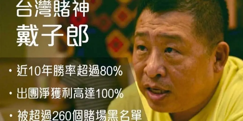 台灣賭神戴子郎，被260個賭場納入黑名單