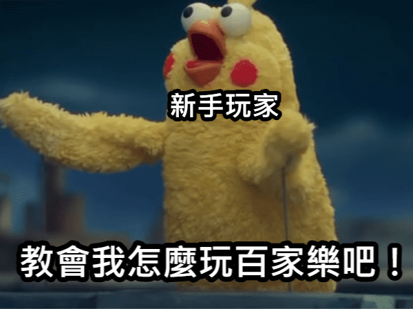 娛樂城新手教學,百家樂娛樂城,百家樂補牌,百家樂玩法,百家樂術語