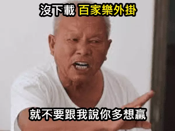 百家樂外掛讓你在遊戲中無往不利！