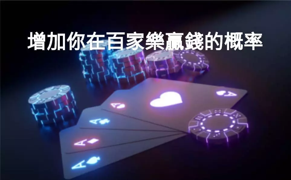 簡單方法教會你，讓玩家七輕鬆就增加在百家樂贏錢的機率