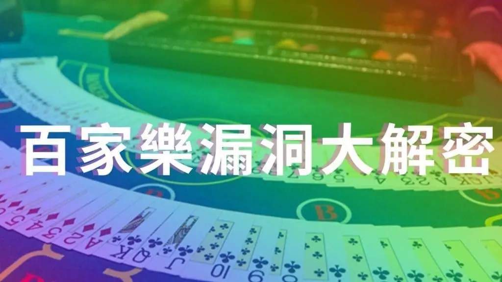 線上百家樂漏洞破解法，-僅靠這招一天賺進百萬你信嗎？