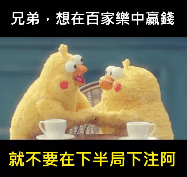 聽君一席話，想在百家樂中贏錢就不要在遊戲下半局下注！