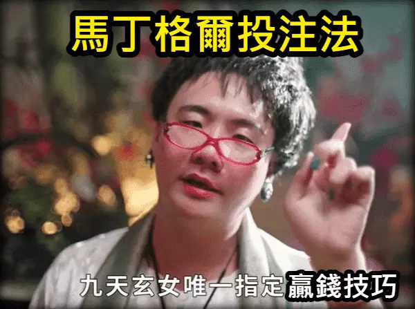 馬丁格爾投注法是一個利用百家樂機制所製造出來的遊戲漏洞 馬丁格爾投注法是一個利用百家樂機制所製造出來的遊戲漏洞