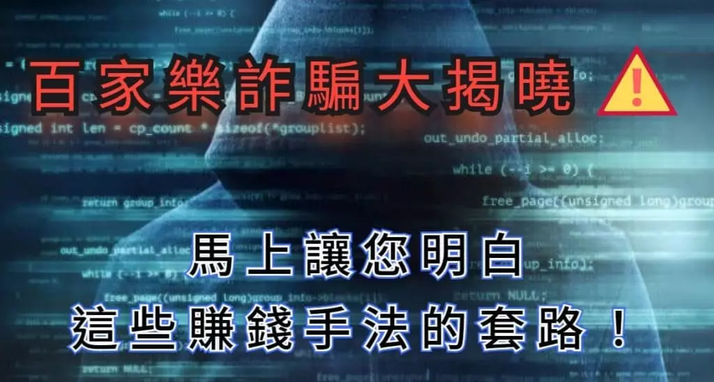 百家樂詐騙大揭曉，馬上讓你明白這些賺錢手法的套路