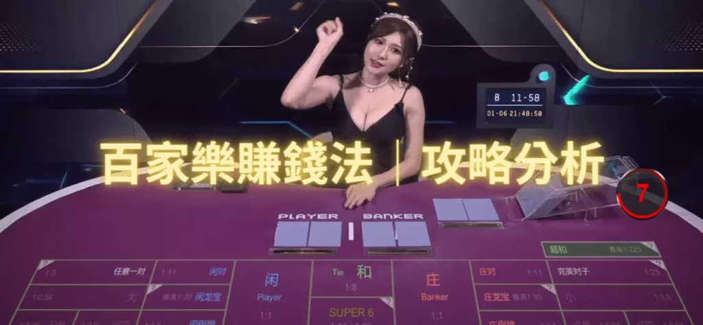 【百家樂賺錢法】攻略分析一次講給你聽！