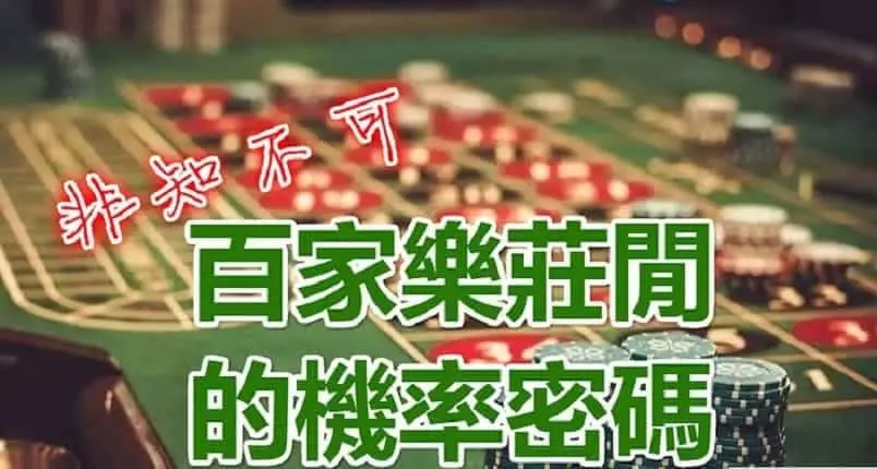 想在百家樂嬴錢，機率密碼你必須要懂