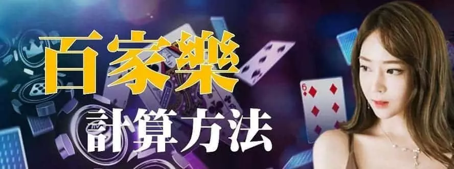 百家樂數值計算會很複雜嗎？