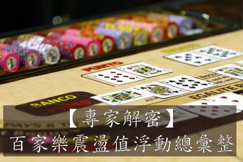 百家樂震盪值是什麼？專家這邊告訴你！