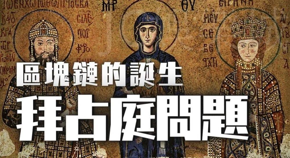 區塊鏈起源-拜占庭起源論 區塊鏈起源-拜占庭起源論