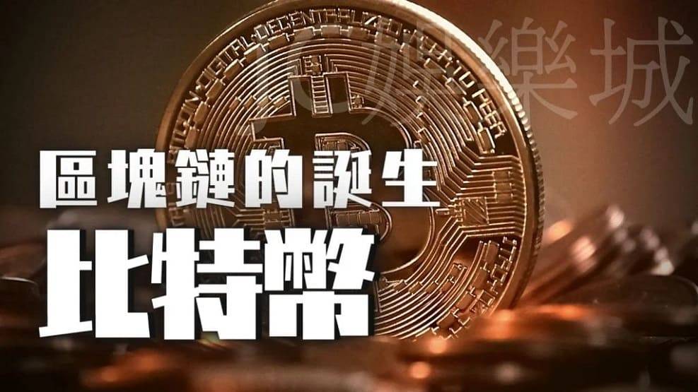 區塊鏈百家樂大革命來襲,暴富手法顛覆傳統線上百家樂! 2 區塊鏈起源 比特幣起源論