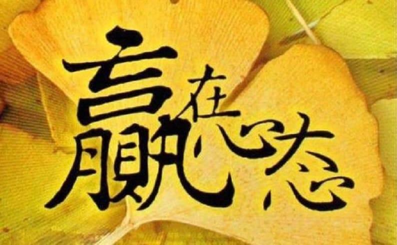 百家樂的關鍵在於贏在心態