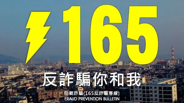 165反詐騙專線 165反詐騙專線