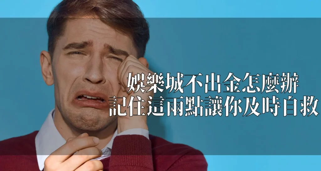 娛樂城不出金怎麼辦 娛樂城不出金怎麼辦