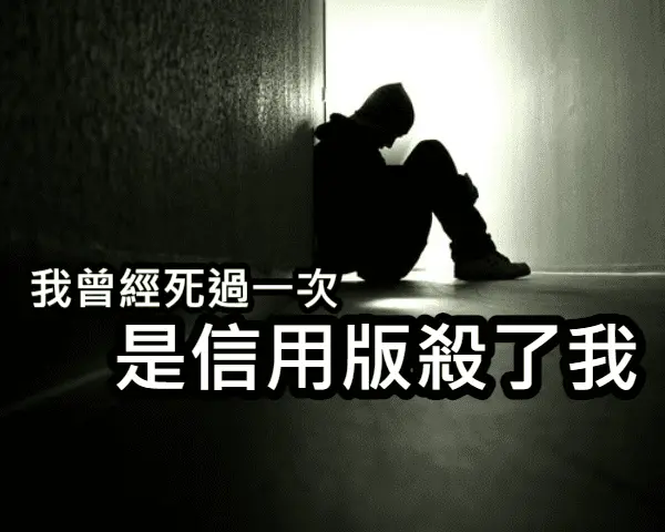 我曾經徹底絕望 是信用版毀了我