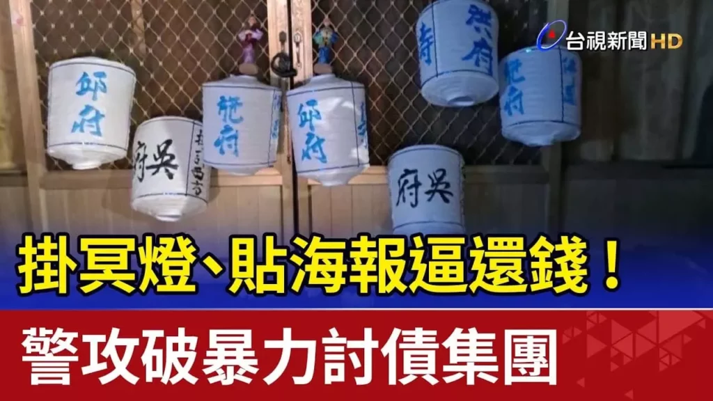 暴力討債掛冥燈與海報逼還錢 暴力討債掛冥燈與海報逼還錢