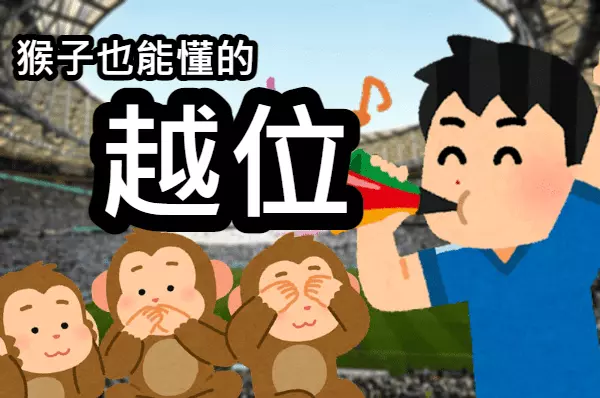 猴子也能懂的越位規則