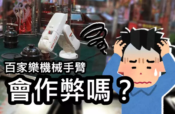 百家樂機械手臂到底會不會作弊