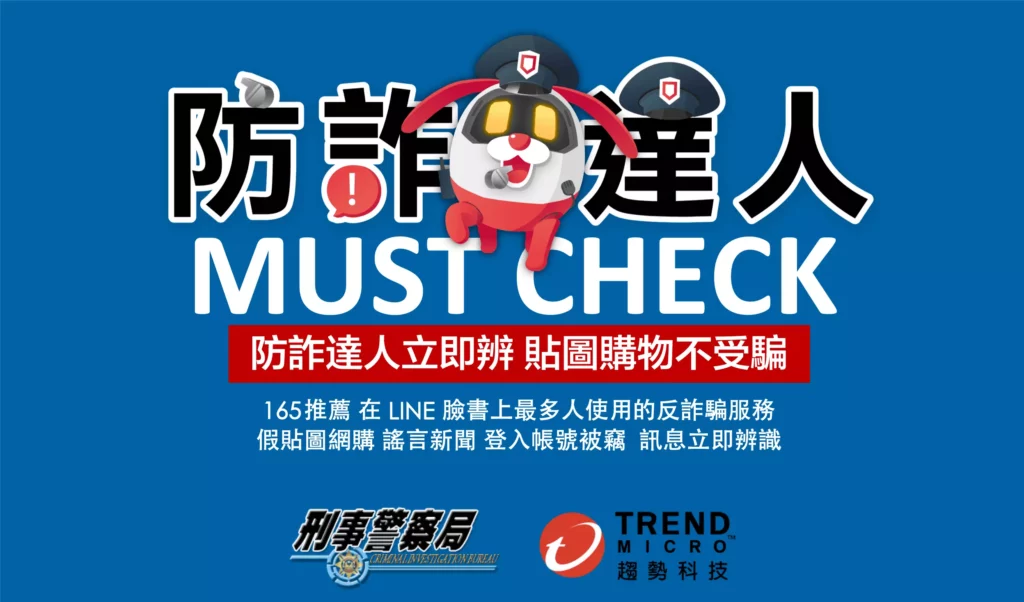 科技防詐達人，你值得擁有