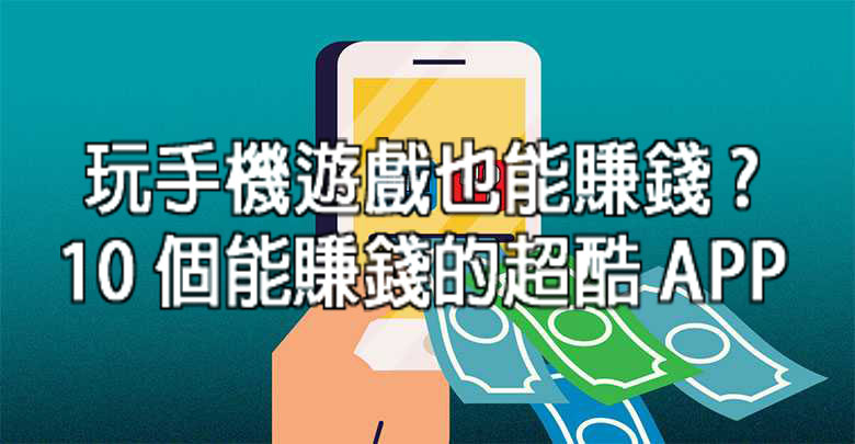 能賺錢的手機遊戲？告訴你玩手遊還能這樣賺！