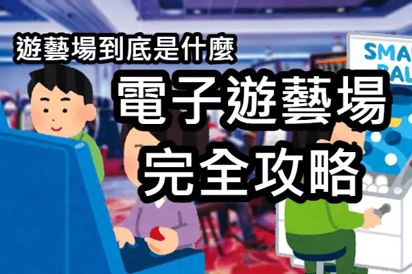 遊藝場到底是什麼