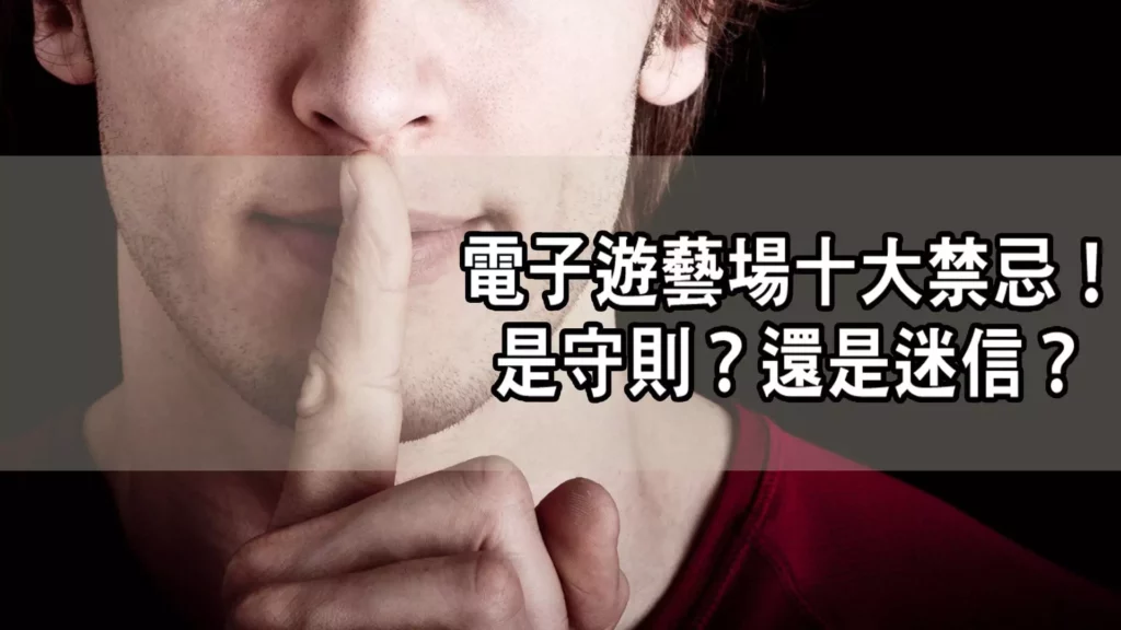 電子遊藝場十大禁忌