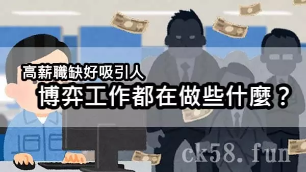 博弈工作全面剖析