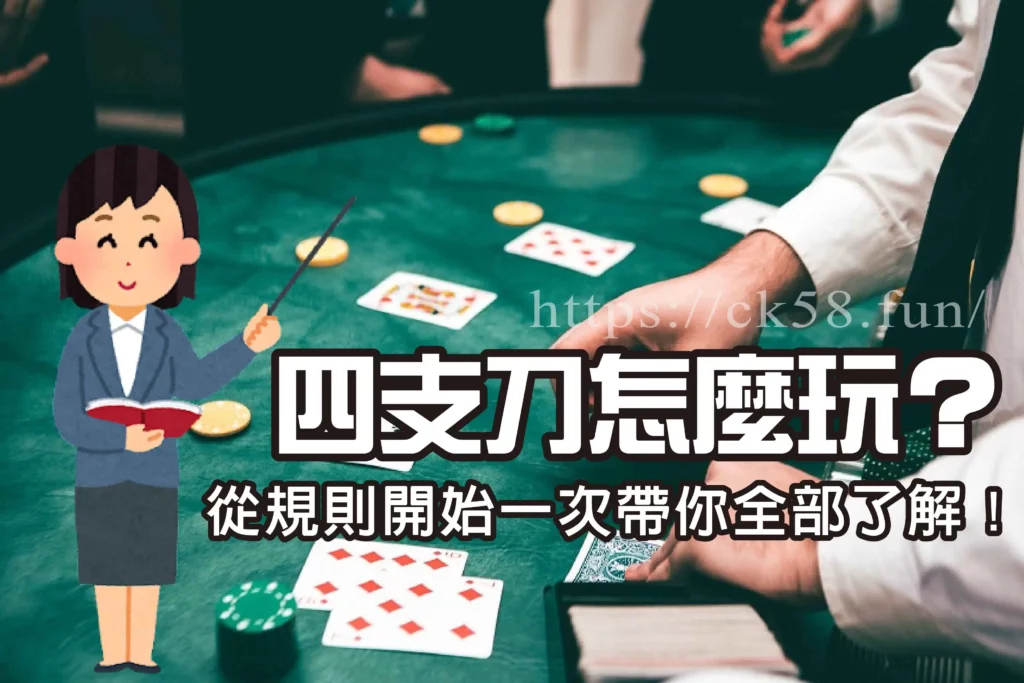 四支刀怎麼玩? 四支刀怎麼玩?