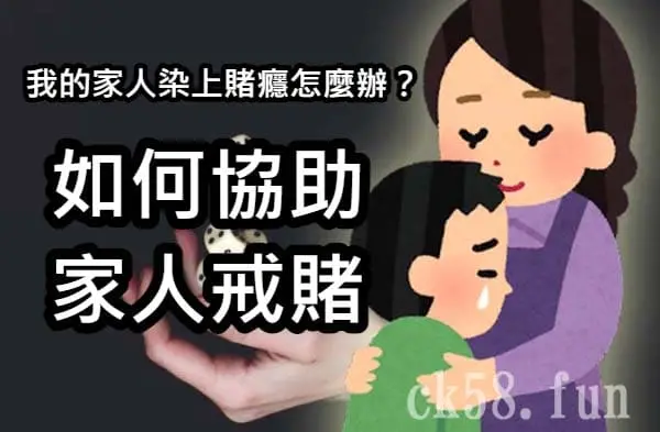 如何協助家人戒賭 如何協助家人戒賭