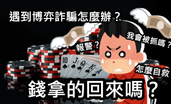被詐賭怎麼追回被詐騙的錢