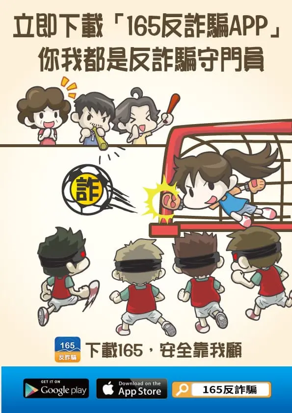 警政署反詐騙APP