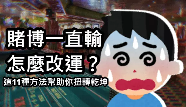 賭博一直輸怎麼改運？