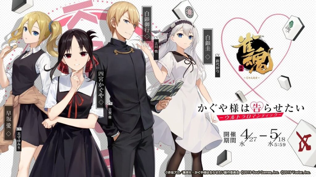 《雀魂》×《輝夜姬想讓人告白》