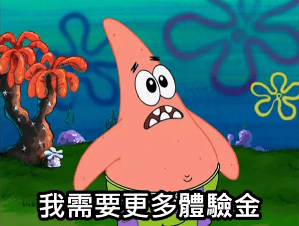 你需要體驗金？領取方法都在這！