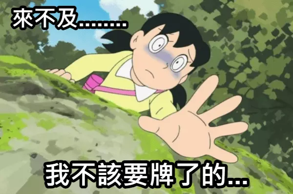 來不及...我不該要牌的