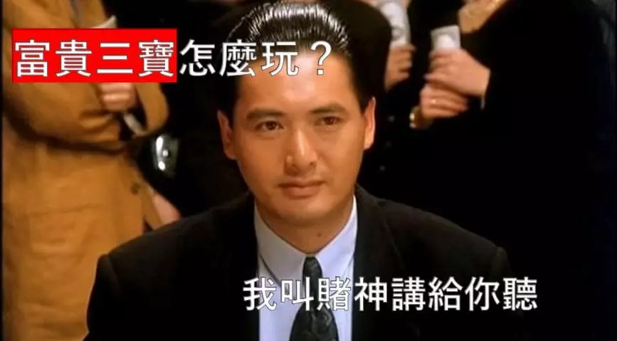 全解析富貴三寶怎麼玩