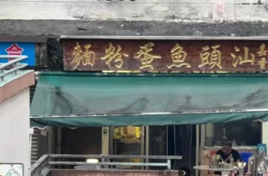 嘉香汕頭魚蛋粉麵家