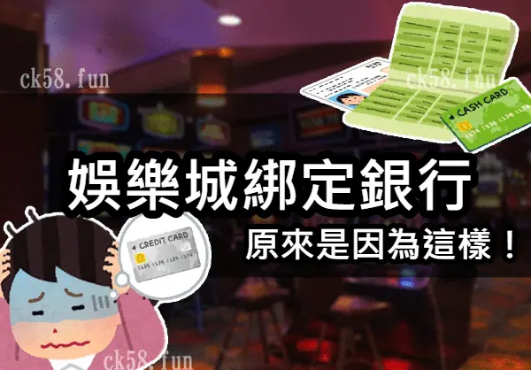 娛樂城綁定銀行