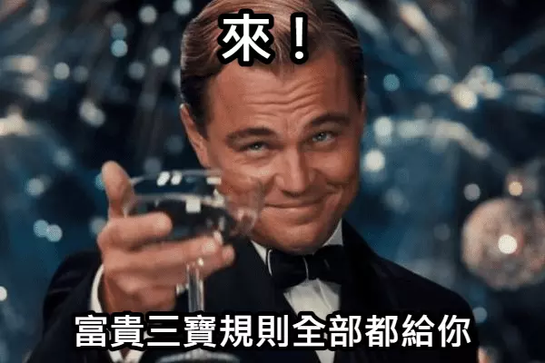 富貴三寶規則都給你