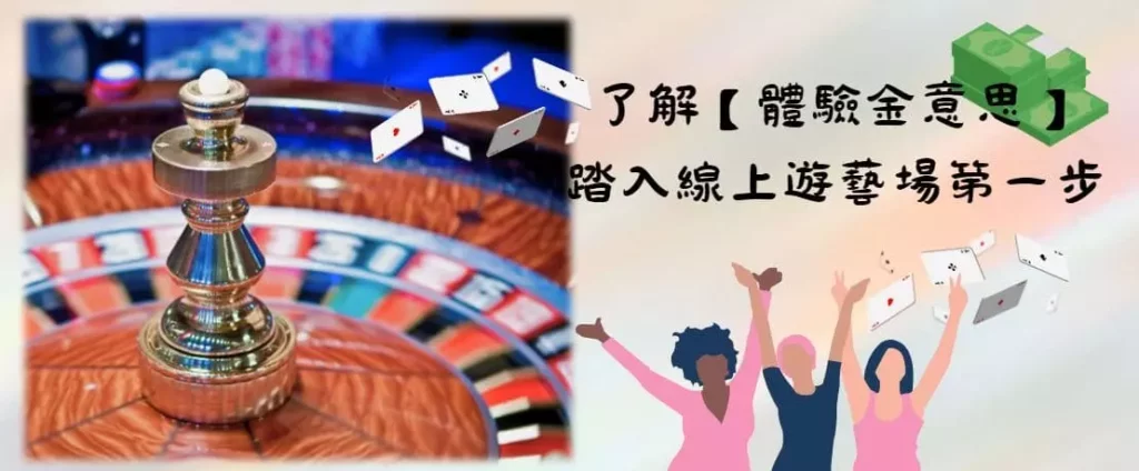 帶你了解體驗金意思，贏在遊藝場起跑點！