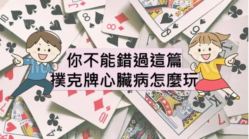 撲克牌心臟病玩法全都有