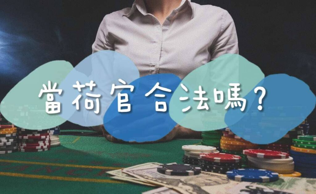 荷官的薪資結構